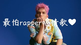 最怕rapper唱情歌  popular R&B rap playlist ❤ [EP.30]