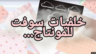 خلفيات سوفت و كيوت للمونتاج😍💫💎 screenshot 4