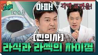 [찐의사] 라식과 라섹의 차이점은? | 건강함의 시작, 몸의 대화 body talk EP.12