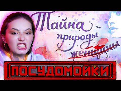 ТАЙНА ПРИРОДЫ ПОСУДОМОЙКИ - ИЛИ СОВЕТЫ ДЛЯ ЛЮДЕЙ ВТОРОГО СОРТА