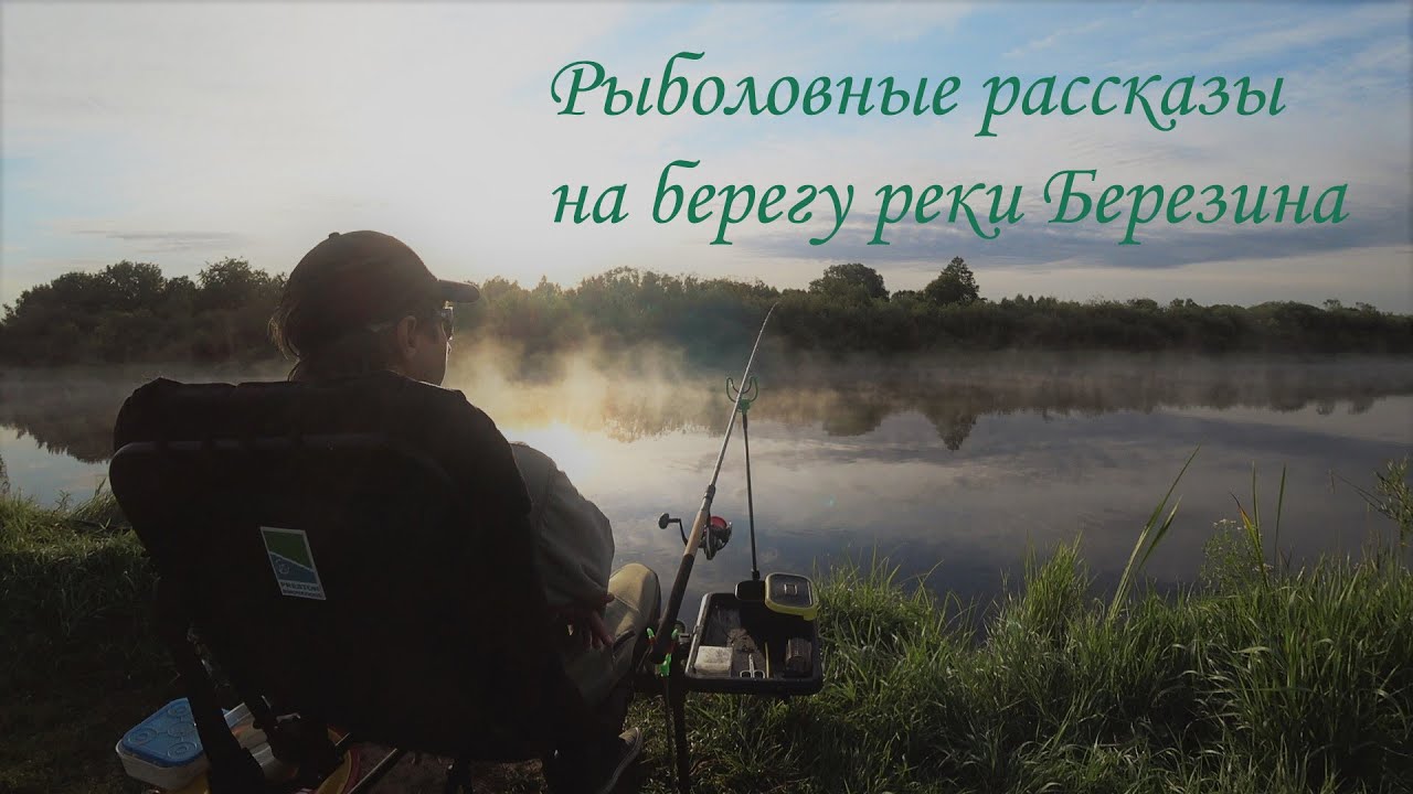 Ловля на фидер в Беларуси: видео и секреты успешной рыбалки