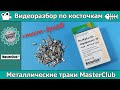 Разбор по косточкам: траки для Pz IV от MasterClub(арт. MTL35161)