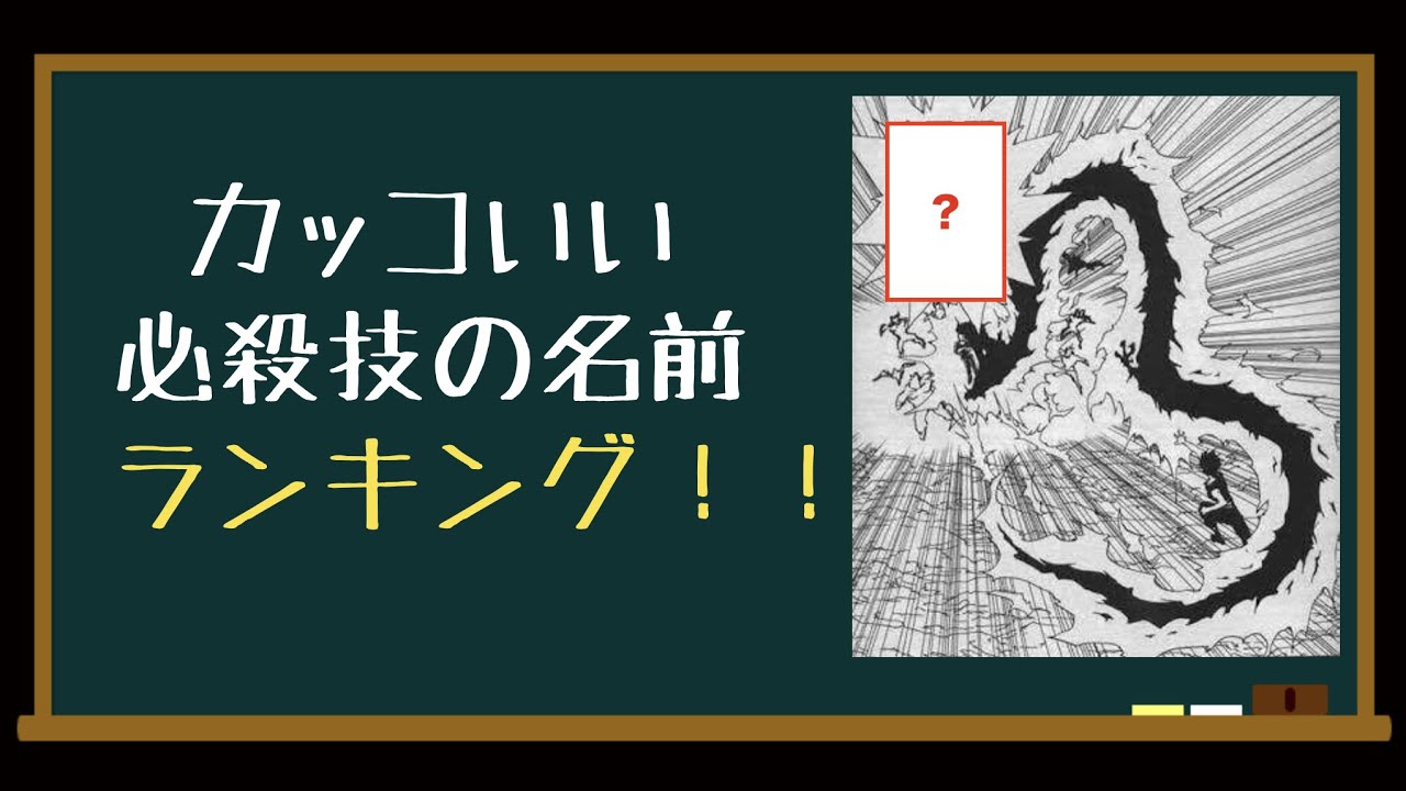 カッコいい必殺技の名前ランキング 漫画編 Youtube