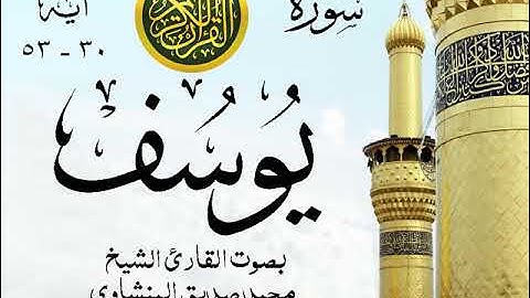 أجمل تلاوة خيالية نادرة إبداع الشيخ محمد صديق المنشاوي - من سورة يوسف . نوادر 176