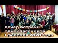 Вечер встречи выпускников 1 февраля 2020 года. Село Погодаево