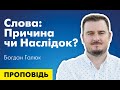 Слова: причина чи наслідок? Проповідь Богдана Галюка.