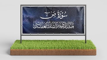سورة ص كاملة | القارئ مشاري راشد العفاسي