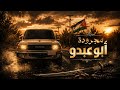 الهيبة وصلت آل أبوعبدو مجرودة العريس محمود أنيس أبوعبدو