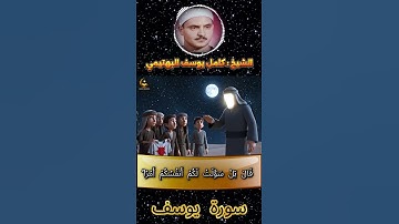 وجاءوا على قميصه بدم كذب | تلاوة نادرة بصوت الشيخ كامل يوسف البهتيمي