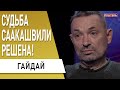 Грузия рискует! Саакашвили мобилизует оппозицию! Зеленский - правда о новых назначениях. Гайдай