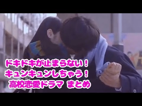 感動 ドキドキが止まらない キュンキュンしちゃう 高校生恋愛ドラマ キスシーン まとめ モテ女 Youtube