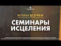 &quot;СЕМИНАРЫ ИСЦЕЛЕНИЯ # 2&quot; проповедует Наталья Щедривая (Онлайн служение 24.06.2023)