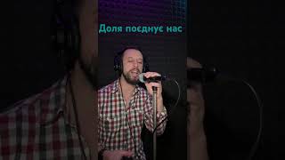 Доля Поєднує Нас - Sergiy184 Cover (Переклад Сергій Заболотний)