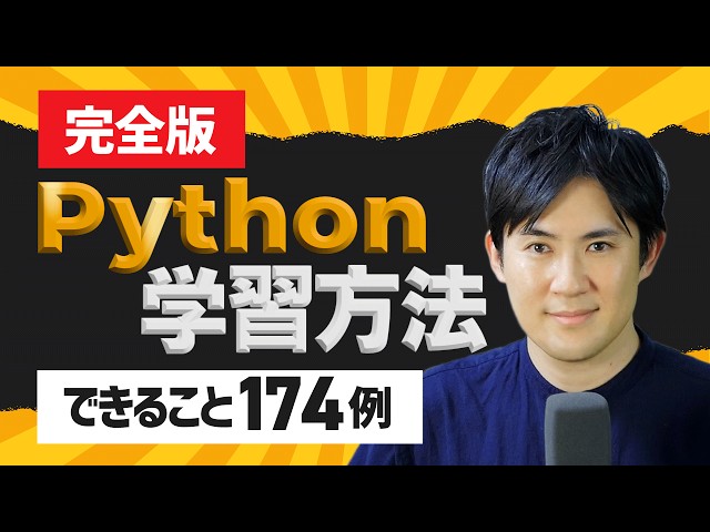 【完全版】Pythonでできること174例と学習ロードマップを徹底解説！（仕事の自動化、データ分析、機械学習、Webアプリ開発）