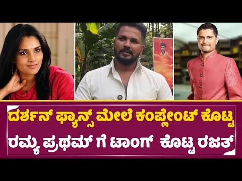 ದರ್ಶನ್ ಫ್ಯಾನ್ಸ್ ಮೇಲೆ ಕಂಪ್ಲೇಂಟ್ ಕೊಟ್ಟ ರಮ್ಯ ಪ್ರಥಮ್ ಗೆ ಟಾಂಗ್ ಕೊಟ್ಟ ರಜತ್ | Rajath kishan | SStv ದರ್ಶನ್ ಫ್ಯಾನ್ಸ್ ಮೇಲೆ ಕಂಪ್ಲೇಂಟ್ ಕೊಟ್ಟ ರಮ್ಯ ಪ್ರಥಮ್ ಗೆ ಟಾಂಗ್ ಕೊಟ್ಟ ರಜತ್ | Rajath kishan | SStv