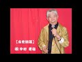 出世街道(唄:中村孝雄)*畠山みどりさんの歌です。唄ってみました。