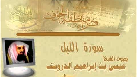 سورة الليل بصوت الشيخ عيسى بن إبراهيم الدرويش