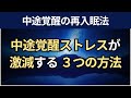 【音声】中途覚醒ストレスを減らし 再入眠する3つの方法