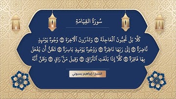 سورة القيامة الشيخ ابراهيم بسيوني | surah al qiyamah | surah qiyamah | surat al qiyamah