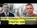 КОЛИ ПОЛЬЩА ПРОДОВЖИТЬ СТАТУС УКР