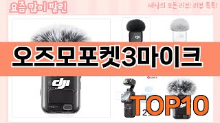 가장 많이 팔린 오즈모포켓3마이크 추천 Top10!