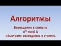 Алгоритмы. Возведение в степень