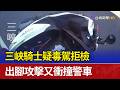 三峽騎士疑毒駕拒檢 出腳攻擊又衝撞警車