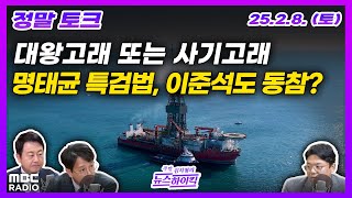[정말토크] 대왕고래 후폭풍 &quot;더 시추해야&quot; VS &quot;대국민 사기극&quot; | …