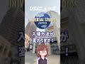 【速報】ユニバの入場方法が変わる！ 保安検査場が誕生