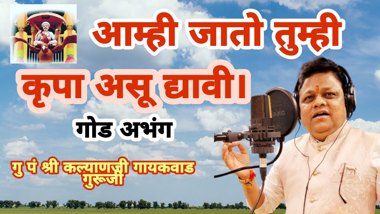 आम्ही जातो तुम्ही कृपा असु द्यावी। अभंग तुकोबारायांचा। पं श्री कल्याणजी गायकवाड गुरूजी।