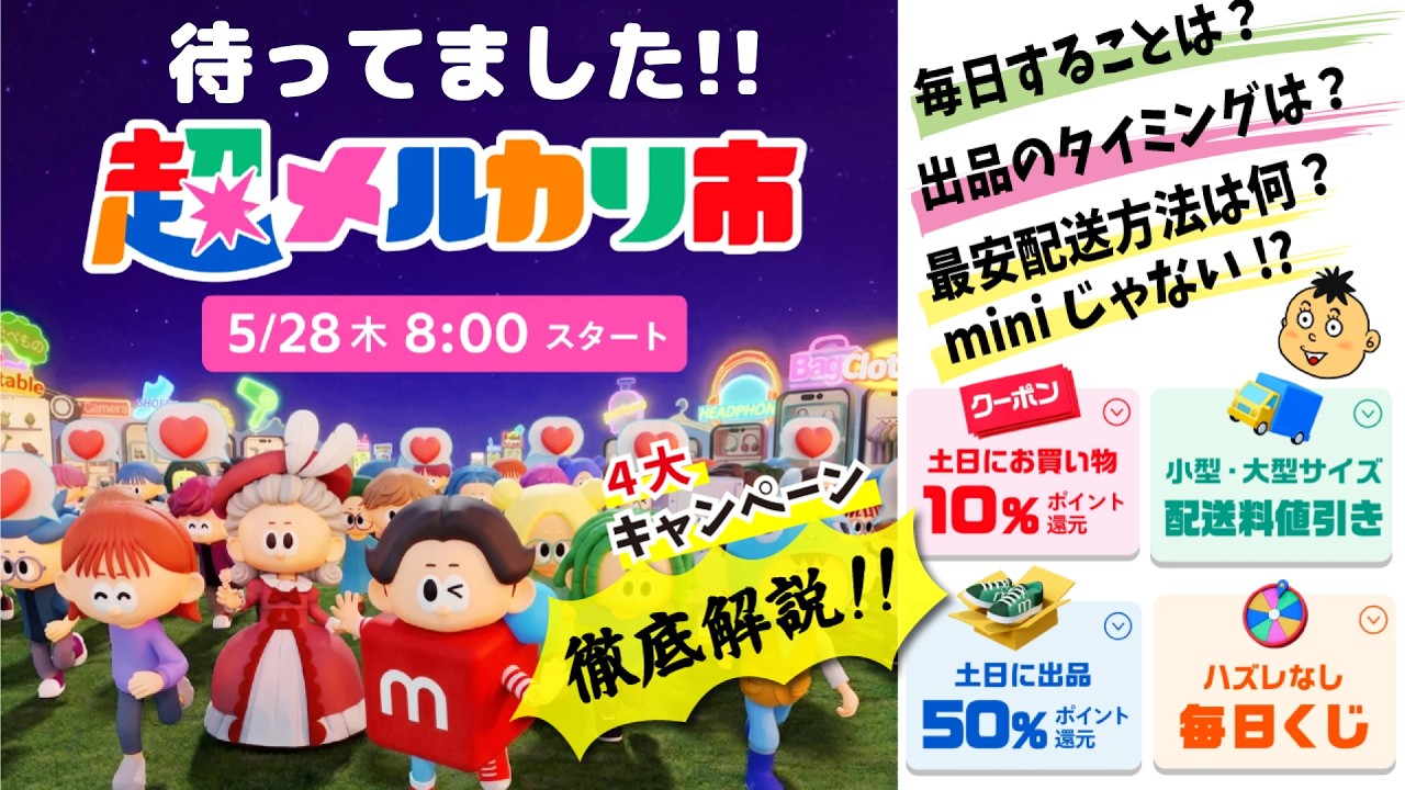 Super Mercari Market] Starts 5/28! Thorough Explanation: Cheapest