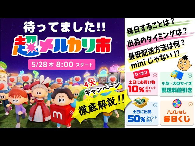 Super Mercari Market] Starts 5/28! Thorough Explanation: Cheapest