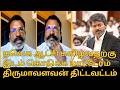 தவெக ஆட்சி கவிழ விடமாட்டோம், திருமா.! | Thirumavalavan Press Meet | CM Vijay | DMK Alliance