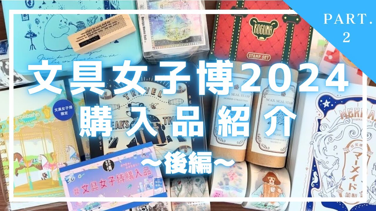 文具女子博】購入品紹介（後編） - YouTube