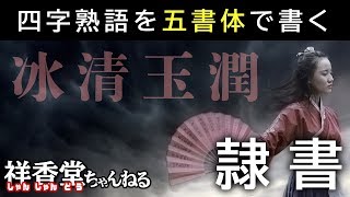 隷書 四字熟語を五書体で書いてみた 2 冰清玉潤 Youtube 隷書 四字熟語を五書体で書いてみた 2 冰清玉潤 Youtube