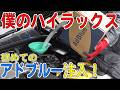 初めてのアドブルー補充にドキドキwハイラックスのAdBlue補充してみた！【HILUX/GUN125】[ゆうTV/YouTV]