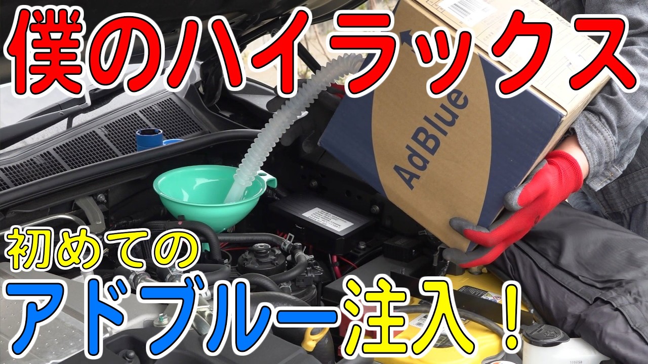 ハイラックス アドブルータンク(ポンプ付き) I was so nervous about refilling the AdBlue for the first time! I