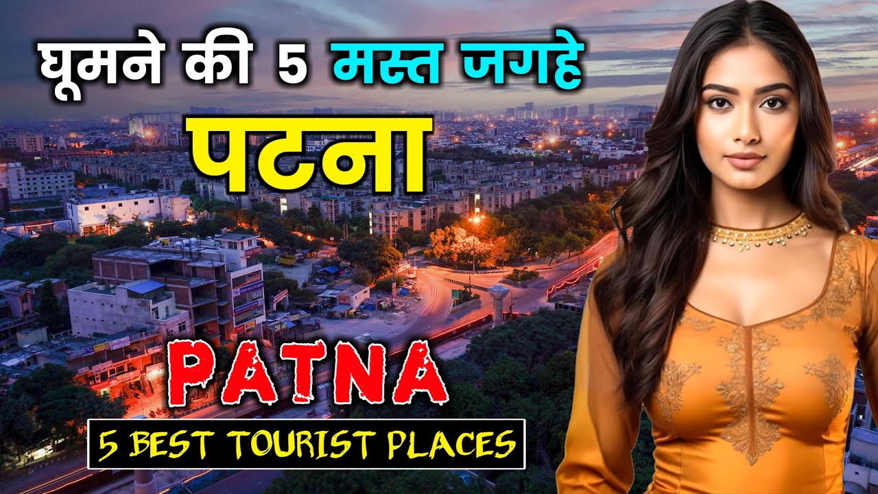 पटना में 5 घूमने वाली जबरदस्त जगह// Patna 5 Best Tourist Places in Hindi