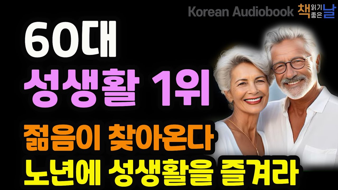 노년에 성생활을 즐겨라 젊음이 찾아 온다, 사랑의 행위가 뇌에 영양분을 준다, 당신의 뇌는 나이 들지 않는다