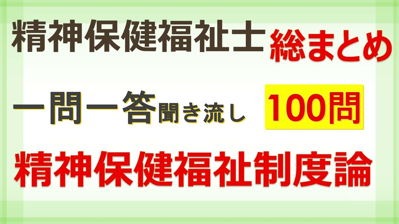 【精神保健福祉士】精神保健福祉制度論　国家試験対策一問一答聞き流し100問！総まとめ