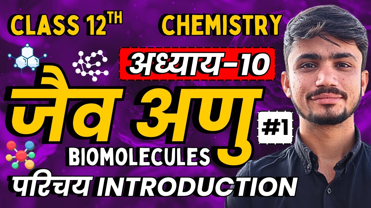 L-1, परिचय Introduction, अध्याय-10, जैव अणु | Biomolecules | Class-12th Chemistry