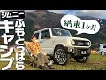 【ジムニー女子】納車後1ヶ月後ふもとっぱらキャンプ場へ！走行性に不満あり？実燃費＆カスタムオプションレビュー