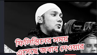 ফিলিস্তিনের সময় এসেছে জবাব দেওয়ার। আবু ত্বহা মোহাম্মদ আদনান, Abu tawha addan