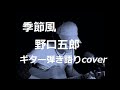 季節風 野口五郎 ギター弾き語りcover