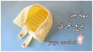 كروشية طاقية أطفال بفكرة سهلة !!! للمبتدئين / يمكن تنفيذها لاى مقاس  -crochet easy hat#يويو_كروشية