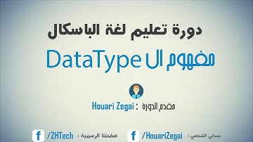 دورة الباسكال - 4 مفهوم ال Datatype