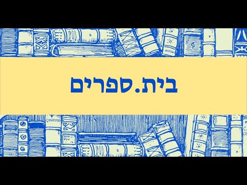 יותם שווימר ותמר הוכשטטר על ז&rsquo;אנרים טרנדים ומגמות בספרות ילדים