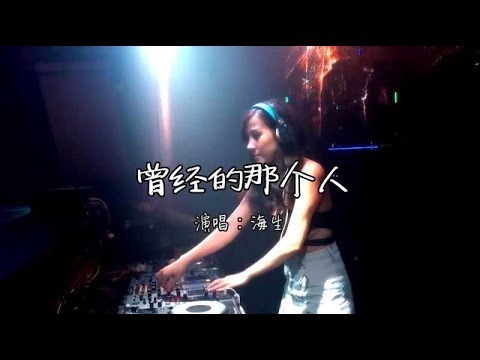 沿音坊DJ舞曲《曾经的那个人》伤感情歌，听不厌！