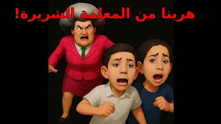 هربت من بيتنا 🥹🥹ومتت  😡المعلمه الشريره قتلتني 👹👺#يوتيوب #منار_واخوانها