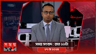 সময় সংবাদ | রাত ১১টা | ২৭ মে ২০২৪ | Somoy TV Bulletin 11pm | Latest Bangladeshi News